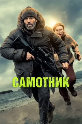 Самітник