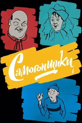 Самогонники