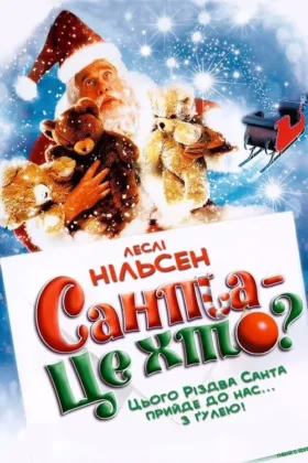 Санта – це хто?