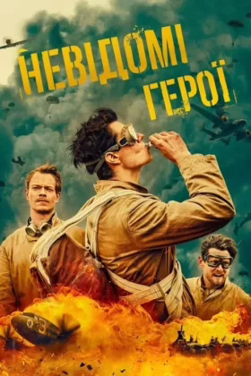 САС: Невідомі герої