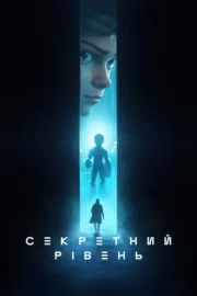 Секретний рівень
