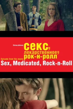 Секс, лікувальне, рок-н-рол