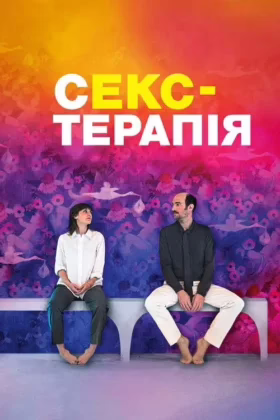 Секс-терапія