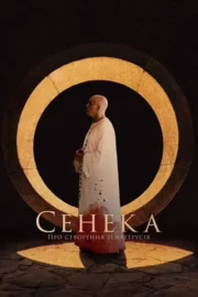 Сенека: Про створення землетрусів