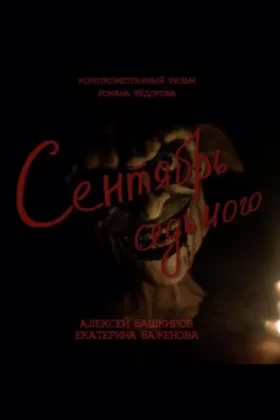 Сентябрь седьмого