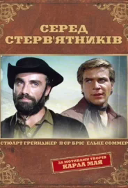 Серед стерв’ятників