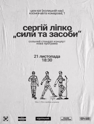 Сергій Ліпко: Сили та засоби