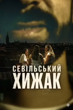 Севільський хижак