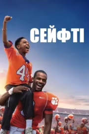 Сейфті
