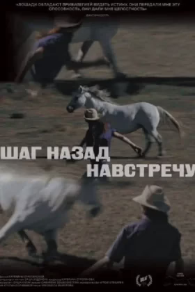 Шаг назад навстречу