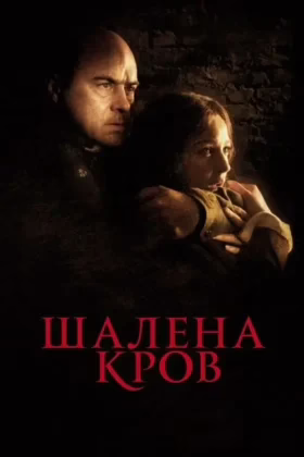 Шалена кров