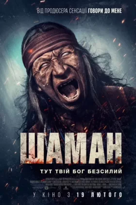 Шаман