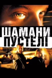 Шамани пустелі