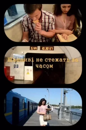Щасливі не стежать за часом
