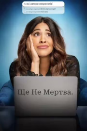 Ще не мертва