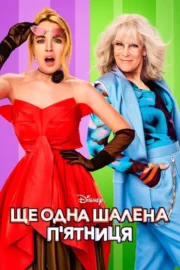Ще одна шалена п’ятниця