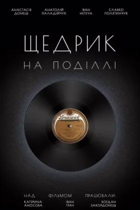 Щедрик на Поділлі