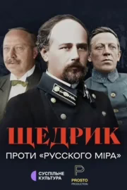 Щедрик проти “русского міра”
