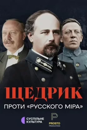 Щедрик проти “русского міра”