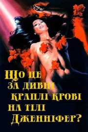 Що це за дивні краплі крові на тілі Дженніфер? (Іріс в крові)