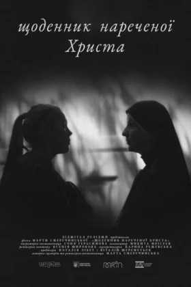 Щоденник нареченої Христа