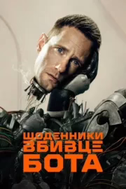 Щоденники вбивцебота
