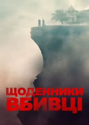 Щоденники вбивці