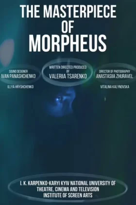 Шедевр Морфея