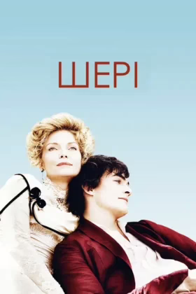 Шері