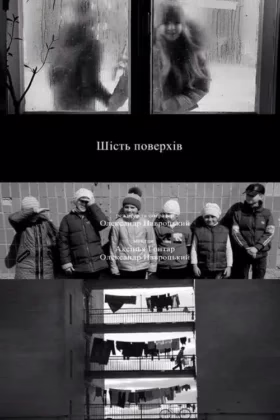 Шість поверхів