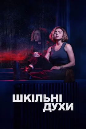 Шкільні духи (2023)