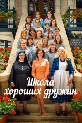 Школа хороших дружин