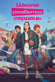 Школа розбитих сердець