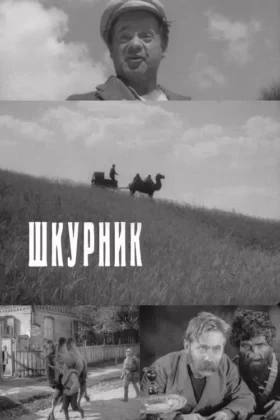 Шкурник