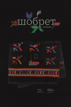 Шобрет