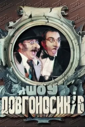 Шоу довгоносиків