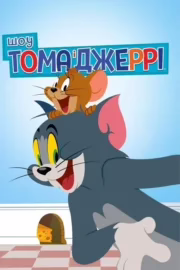 Шоу Тома і Джеррі