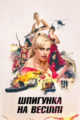Шпигунка на весіллі