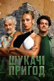 Шукачі пригод