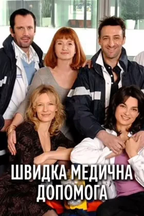 Швидка медична допомога