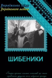 Шибеники