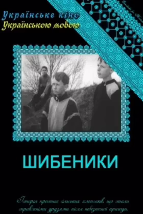 Шибеники