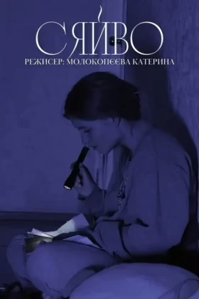 Сяйво