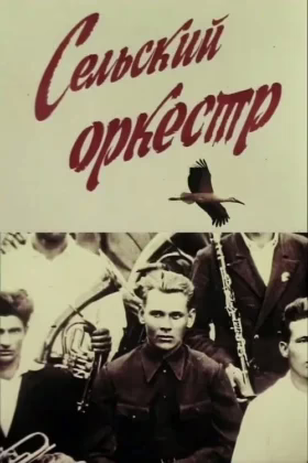 Сільський оркестр