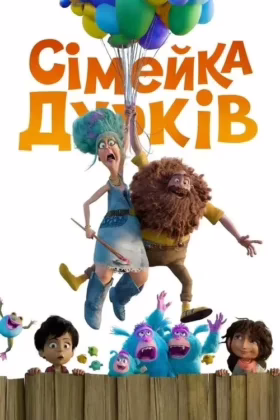 Сімейка Дурків