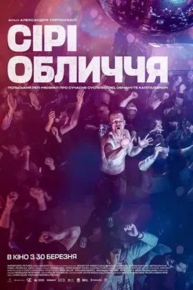 Сірі Обличчя
