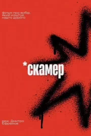 Скамер
