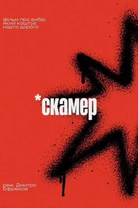 Скамер