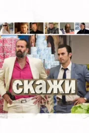 Скажи