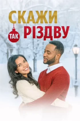 Скажи Різдву “Так”